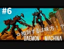 【限界突破】リートのDAEMON X MACHINA #6【TPS】