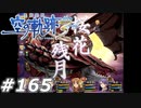 【軌跡シリーズ】英雄伝説　空の軌跡the3rd実況：下僕たちとの戦い（#165）【制覇を目指して】