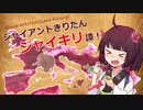 【VOICEROID実況プレイ】ジャイアントきりたんジャイキリ譚！前編【EU4】