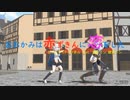 【にじさんじMMD】えびまる／おおかみは赤ずきんに恋をした