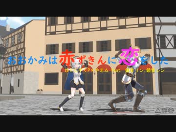 【にじさんじMMD】えびまる／おおかみは赤ずきんに恋をした