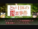 【おせんころがし事件】日本で二度の死刑判決を受けたヤバ過ぎる男…【ゆっくり解説】