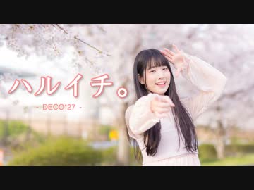 【桜】ハルイチ。　踊ってみた【あいる】