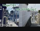 【第26回目】Vergeで行くのんびりぽたりんぐ【貝塚～尾崎】