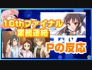 【Pの反応】10周年ツアーファイナルにおける業務連絡の内容がヤバすぎた【日本人の反応】