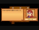 【Stardew Valley#31】亡き祖父の意思（ハーレム）を継ぐ者たち【雑談実況】