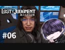 ミッション：転売ヤー許すまじ【LOST JUDGMENT】#6