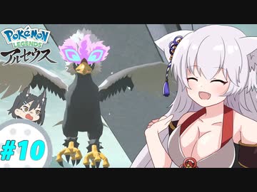 【LEGENDS アルセウス】ココのヒスイ冒険記Part10【ゆっくり実況】