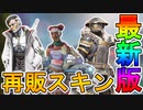 近日再販予定の超激レアスキンが判明！「ライフライン」の新スキン発売に加え【ホワイトリスト】【頭脳派戦士】の再販も見逃せない！！【リーク】【APEX LEGENDS/エーペックスレジェンズ】