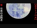 【尾の無い猫は夜に哭く】月夜の訪問者は笑う