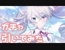 【実況】フェスガチャを引いてみた！【プロセカ】