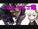 あかりちゃんvsうんこ竜【MHrise】