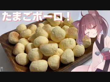 #78【お手軽】お口でとろり！たまごボーロ【東北きりたん】