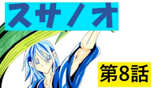 寝る前の妄想を絵にしてみた～スサノオ8話～