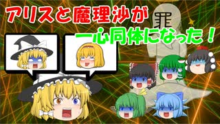 【ゆっくり茶番】アリスと魔理沙が一心同体になった！！