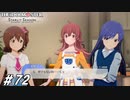 小学生のプロポーションに嫉妬する高校生【ひよっ子Pのスタマス実況プレイ日誌＃72】