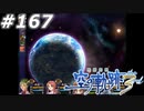 【軌跡シリーズ】英雄伝説　空の軌跡the3rd実況：まさかの宇宙規模（#167）【制覇を目指して】