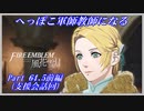 【FE風花雪月初見実況】Part.64.5前編 へっぽこ軍師教師になる【支援会話回】