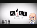 【桜乃そら】私、実は神様だったんです。WILL～素晴らしき世界実況～ #16