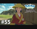 【ゆっくり実況】Pokémon LEGENDS アルセウス その55