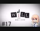 【桜乃そら】私、実は神様だったんです。WILL～素晴らしき世界実況～ #17