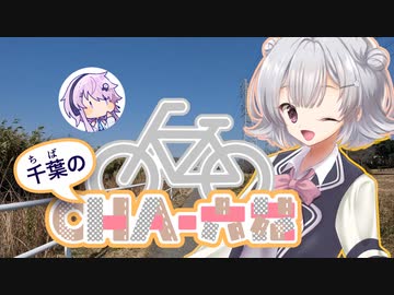 千葉のチャ六花 EX1　花見川サイクリングコース【小春六花＆フィーちゃん】