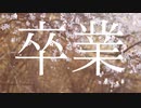 本日卒業して無敵になりました。