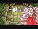 【遊戯王マスターデュエル】不憫な地縛神官ついなちゃん【VOICEROID実況】
