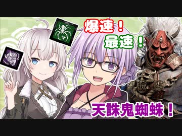 【DbD】ゆかりさんが天誅鬼蜘蛛爆速構成で無双する回#68【VOICEROID実況/デッドバイデイライトキラー】
