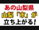 【超朗報！】あの山梨県で、「山梨市」がまさかの一手！