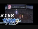 【軌跡シリーズ】英雄伝説　空の軌跡the3rd実況：別れの場所（#168）【制覇を目指して】