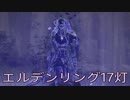 【ELDEN RING】密使生活　17灯目