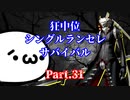 【MUGEN】狂中位シングルランセレサバイバル　Part.31