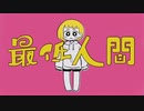 【オリジナル曲】最低人間（唄：知声）