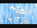 【高音女子が】ウミユリ海底譚歌ってみた