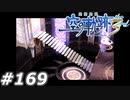 【軌跡シリーズ】英雄伝説　空の軌跡the3rd実況：現世への出口（#169）【制覇を目指して】