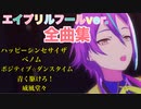 【プロセカ】エイプリルフールver.全曲集『ハッピーシンセサイザ』『ベノム』『ポジティブ☆ダンスタイム』『青く駆けろ！』『威風堂々』 ～プロジェクトセカイ カラフルステージ！ feat.初音ミク～