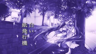 【初音ミク】ペーパープレーン【ミクオリジナル曲】
