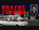 香川県女子高生殺人事件ホモと語る未解ケツ事件.coldcase.5