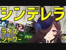 【MMDウマ娘】シンデレラ【ライスシャワー】
