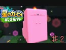 【実況】なんでもかんでも吸うんじゃない《星のカービィディスカバリー》 Part2