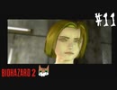 【バイオハザード2】二回目でもまごつく実況プレイ【DAY11】