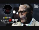 【The Sinking City】霊視探偵 李井門の事件簿 ~消えた息子の謎~ part2