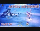 【今日も休めよの実況】悲しき勇者たちの物語を落ち着いてプレイ【ASTRIA ASCENDING】part29