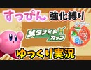 【星のカービィディスカバリー】未強化すっぴんツアーゆっくり実況【メタナイトカップ編】