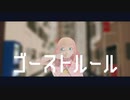 【MMD】ゴーストルール
