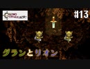 【クロノ・トリガー】クロス好きな私がトリガーを引く Part.13【実況】