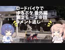 ロードバイクでゆるポタ 番外編 第９話【第26～28話コメント返し】