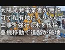 太陽光発電業者が「無許可」で私有地に入り込んで工事を強行する事態が続出、無理な重機移動で道路が破壊されることも／仙川町 めでた屋のワンタンメン