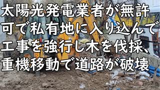 太陽光発電業者が「無許可」で私有地に入り込んで工事を強行する事態が続出、無理な重機移動で道路が破壊されることも／仙川町 めでた屋のワンタンメン